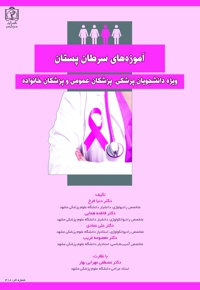 آموزه های سرطان پستان